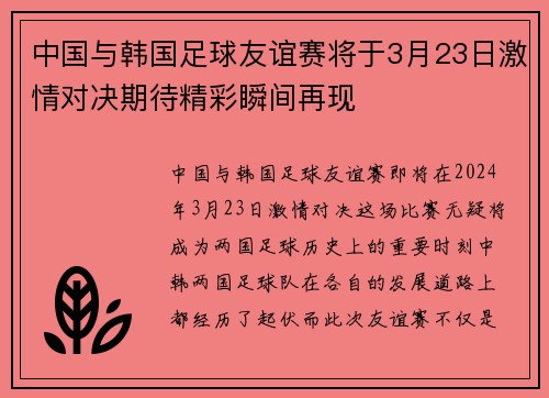 中国与韩国足球友谊赛将于3月23日激情对决期待精彩瞬间再现