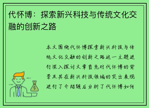 代怀博：探索新兴科技与传统文化交融的创新之路