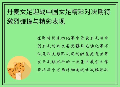丹麦女足迎战中国女足精彩对决期待激烈碰撞与精彩表现