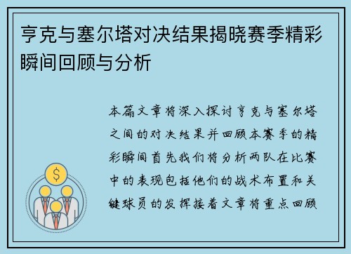 亨克与塞尔塔对决结果揭晓赛季精彩瞬间回顾与分析