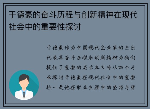 于德豪的奋斗历程与创新精神在现代社会中的重要性探讨