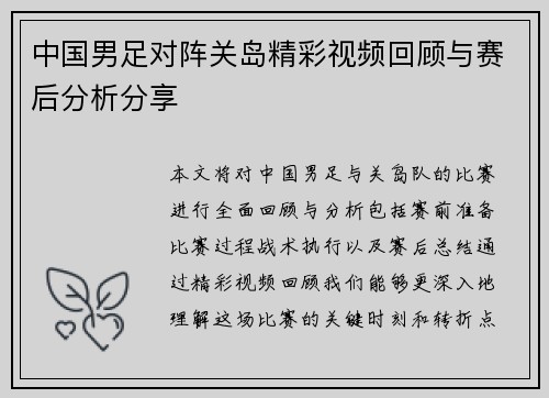 中国男足对阵关岛精彩视频回顾与赛后分析分享