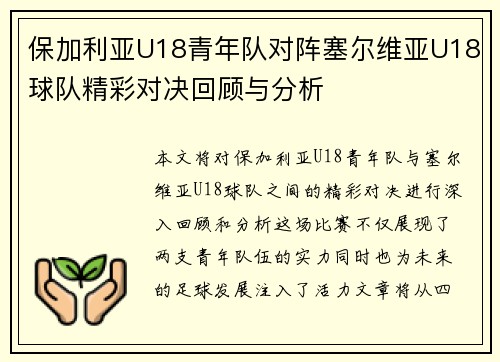 保加利亚U18青年队对阵塞尔维亚U18球队精彩对决回顾与分析