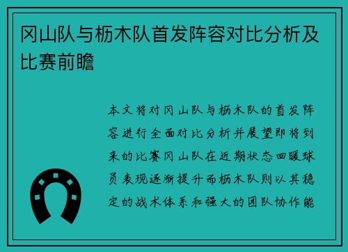 冈山队与枥木队首发阵容对比分析及比赛前瞻