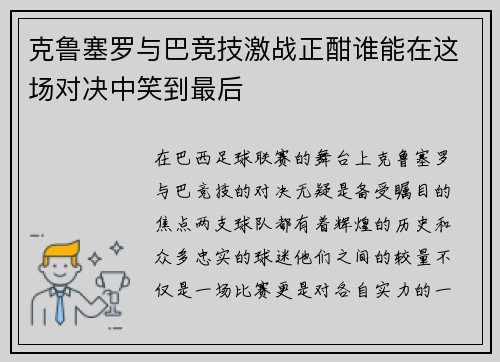 克鲁塞罗与巴竞技激战正酣谁能在这场对决中笑到最后