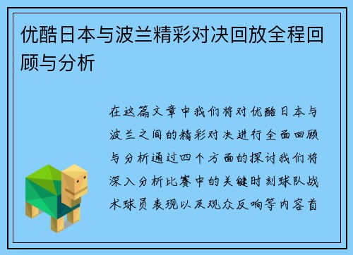优酷日本与波兰精彩对决回放全程回顾与分析