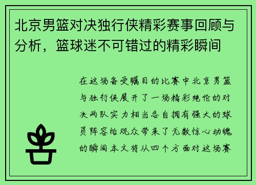 北京男篮对决独行侠精彩赛事回顾与分析，篮球迷不可错过的精彩瞬间