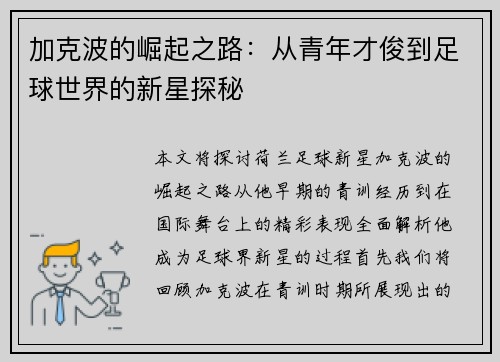 加克波的崛起之路：从青年才俊到足球世界的新星探秘
