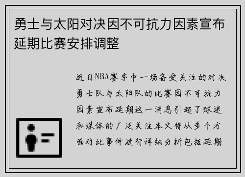 勇士与太阳对决因不可抗力因素宣布延期比赛安排调整