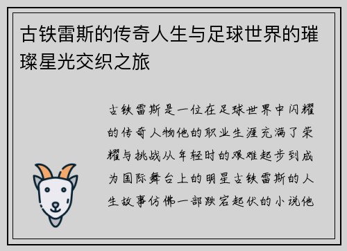 古铁雷斯的传奇人生与足球世界的璀璨星光交织之旅