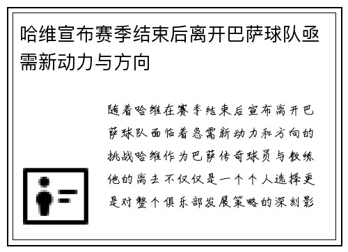哈维宣布赛季结束后离开巴萨球队亟需新动力与方向