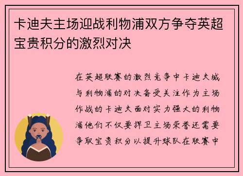 卡迪夫主场迎战利物浦双方争夺英超宝贵积分的激烈对决
