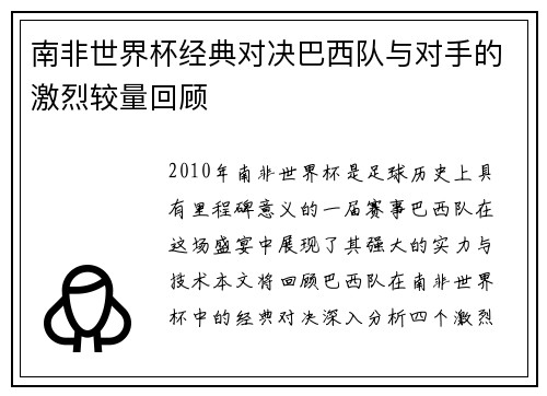 南非世界杯经典对决巴西队与对手的激烈较量回顾