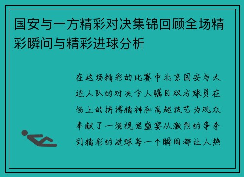 国安与一方精彩对决集锦回顾全场精彩瞬间与精彩进球分析