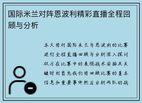 国际米兰对阵恩波利精彩直播全程回顾与分析