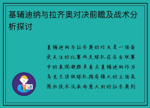 基辅迪纳与拉齐奥对决前瞻及战术分析探讨