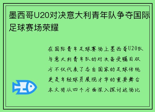 墨西哥U20对决意大利青年队争夺国际足球赛场荣耀