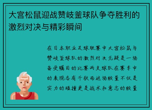 大宫松鼠迎战赞岐釜球队争夺胜利的激烈对决与精彩瞬间