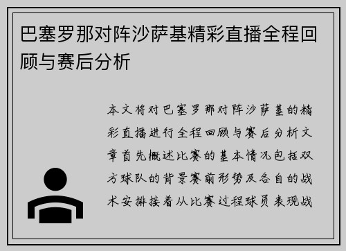 巴塞罗那对阵沙萨基精彩直播全程回顾与赛后分析