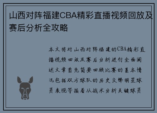 山西对阵福建CBA精彩直播视频回放及赛后分析全攻略