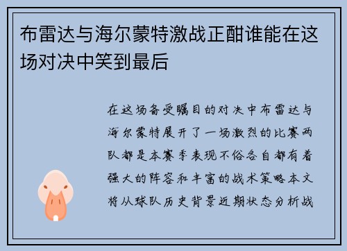 布雷达与海尔蒙特激战正酣谁能在这场对决中笑到最后