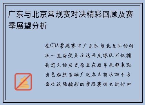 广东与北京常规赛对决精彩回顾及赛季展望分析