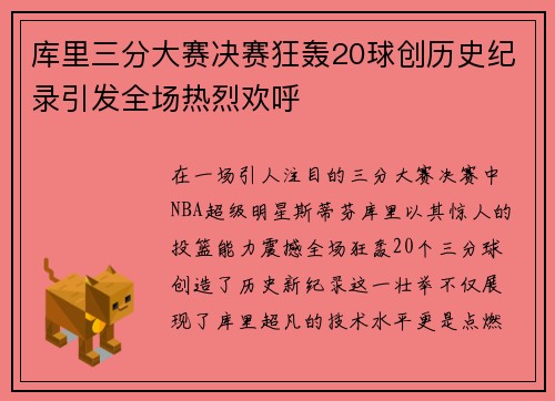 库里三分大赛决赛狂轰20球创历史纪录引发全场热烈欢呼