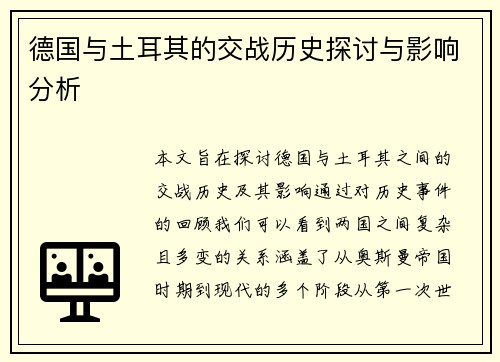 德国与土耳其的交战历史探讨与影响分析