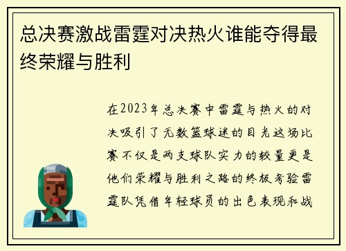 总决赛激战雷霆对决热火谁能夺得最终荣耀与胜利