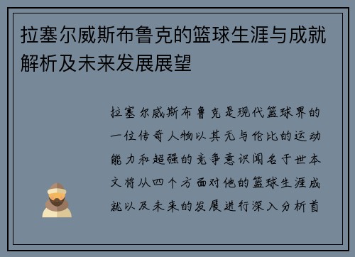 拉塞尔威斯布鲁克的篮球生涯与成就解析及未来发展展望